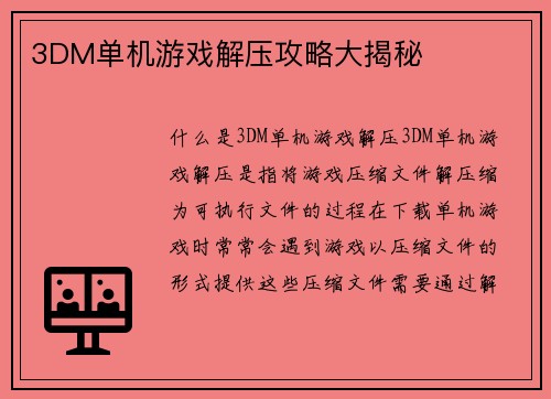 3DM单机游戏解压攻略大揭秘