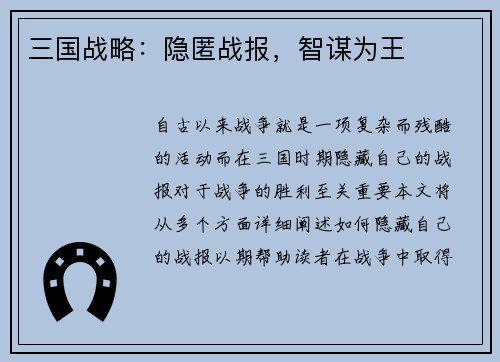 三国战略：隐匿战报，智谋为王