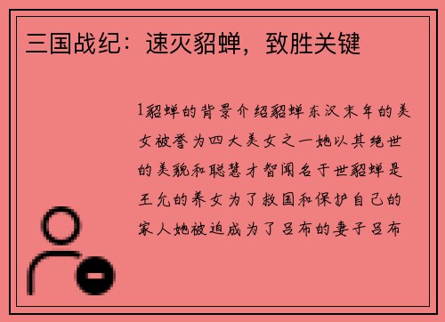 三国战纪：速灭貂蝉，致胜关键