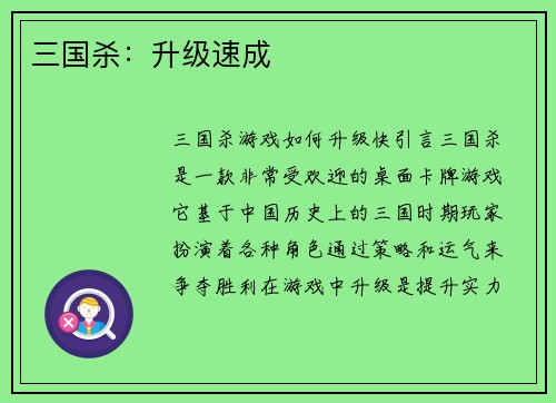 三国杀：升级速成