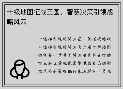 十级地图征战三国，智慧决策引领战略风云